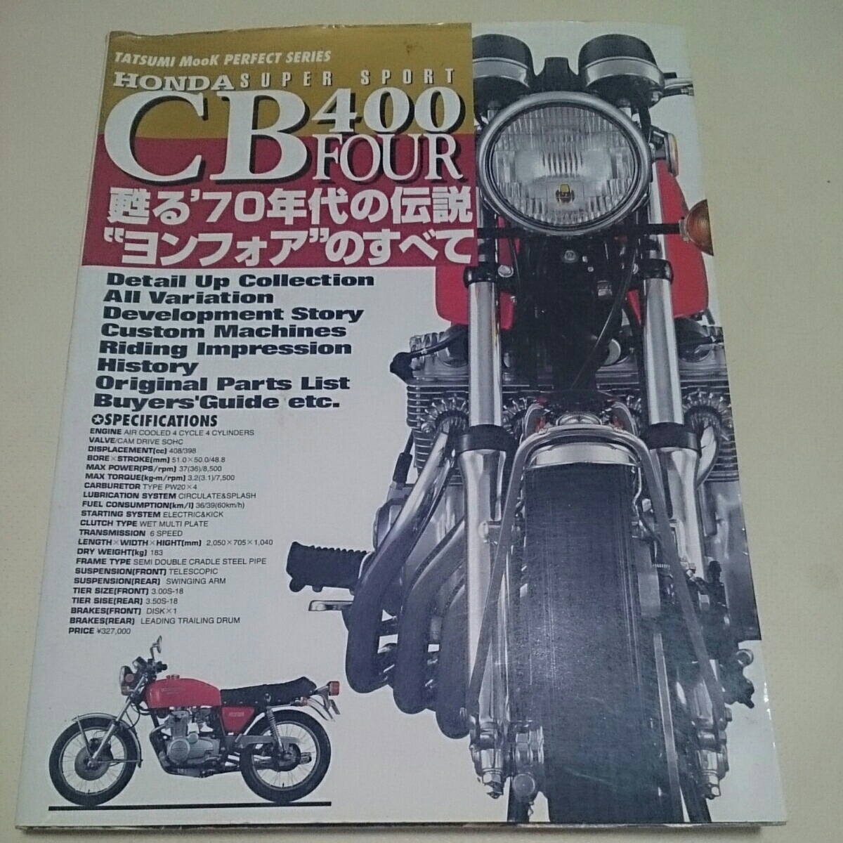 甦る70年代の伝説ヨンフォアのすべて CB400F ヨンフォアのすべて