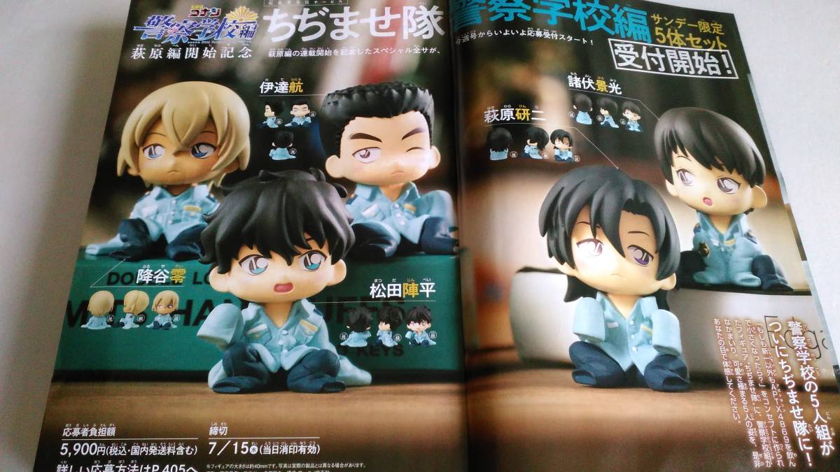 名探偵コナン 警察学校編 ちぢませ隊 サンデー限定5体セット 応募者