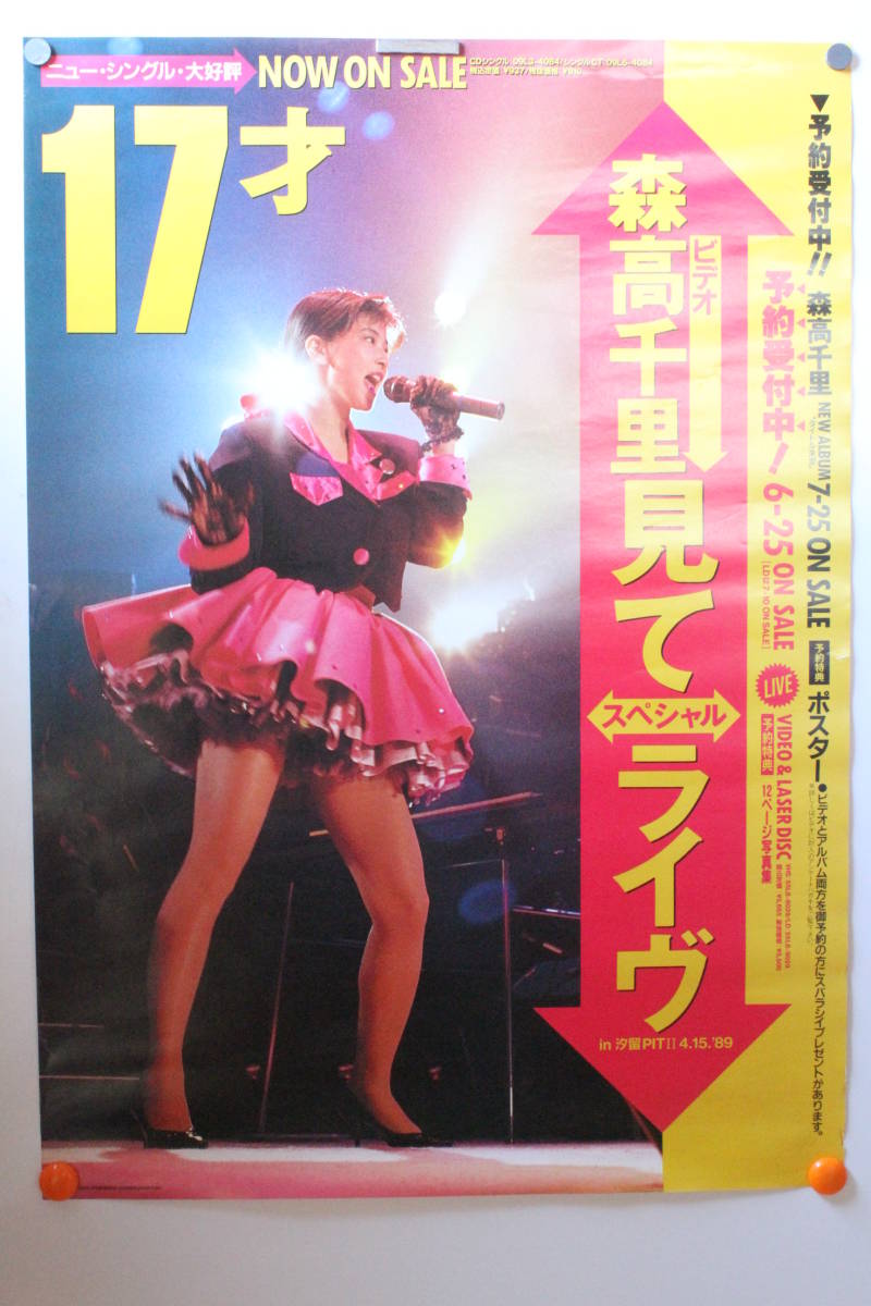 直筆サイン 森高千里 B2ポスター 17才 直筆サイン 森高千里 B2ポスター