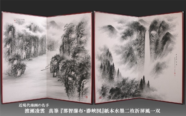 渡瀬凌雲 作 那智瀑布図 日本画 水墨画 渡瀬凌雲 作 那智瀑布図 日本画