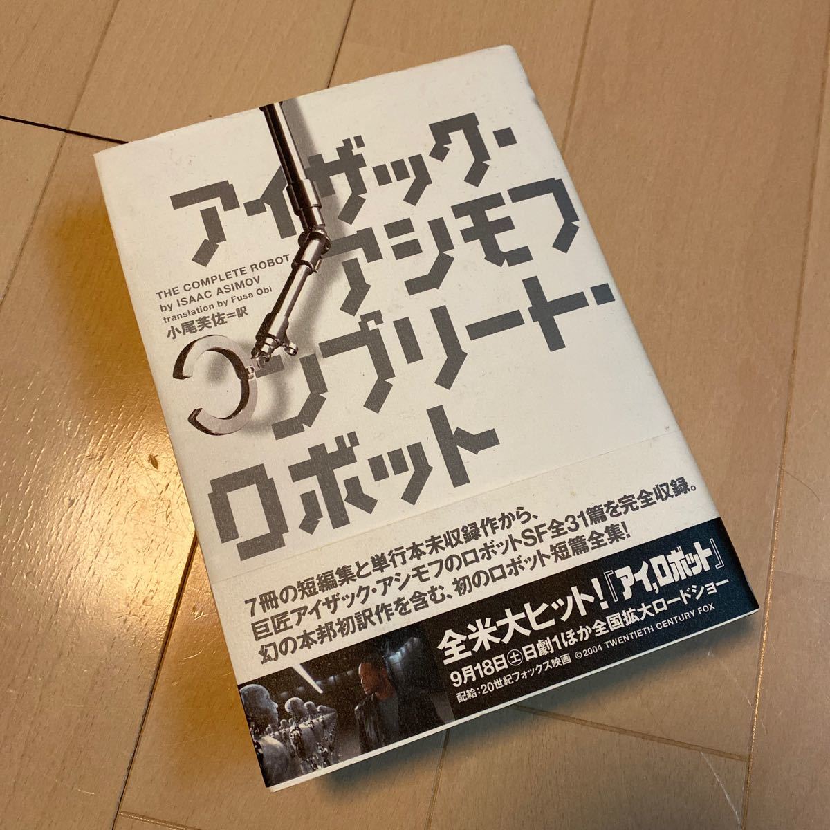 コンプリート・ロボット アイザックアシモフ 【公式通販】