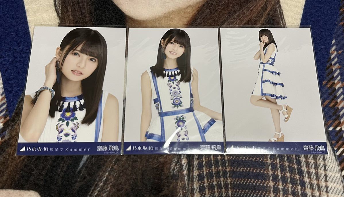 乃木坂46 生写真 齋藤飛鳥 裸足でSummer 3種 コンプ 表題曲 乃木坂46