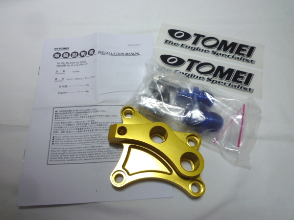 東名 TOMEI N2オイルブロック シルビア RPS13 S14 S15 SR20DET