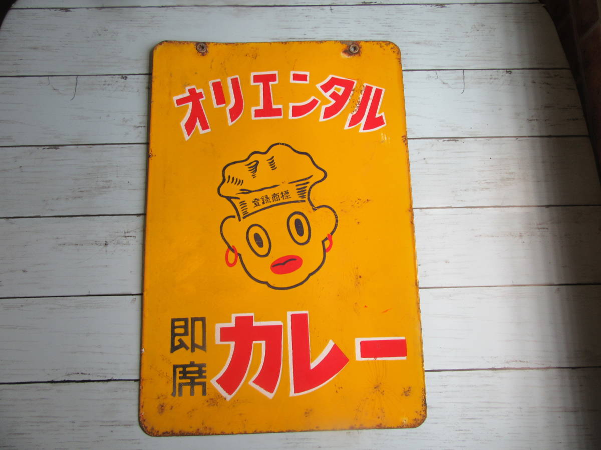 オリエンタルカレー ホーロー看板 昭和レトロ 当時物 琺瑯看板