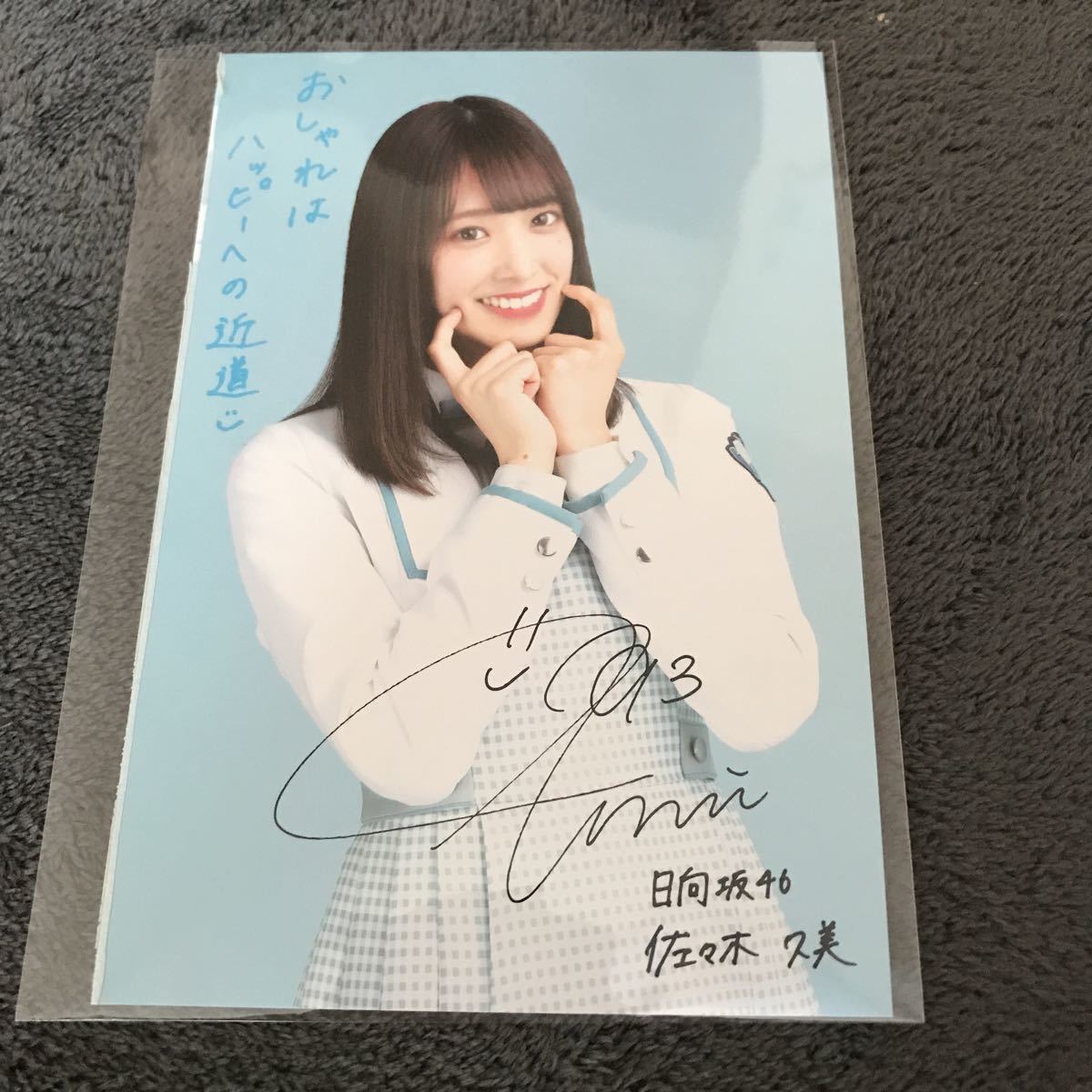 佐々木久美 ハピマジ ツアー オープニング衣装 直筆サイン入り 生写真