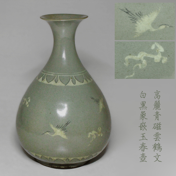 高麗青磁 白黒象嵌花文壺 李朝 朝鮮美術 高24㎝ 韓国美術