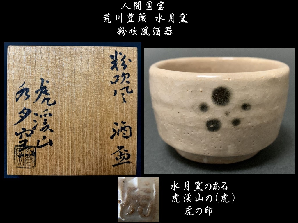 人間国宝 荒川豊蔵 水月窯 虎渓山 粉吹風徳利 ぐい呑 共箱 本物