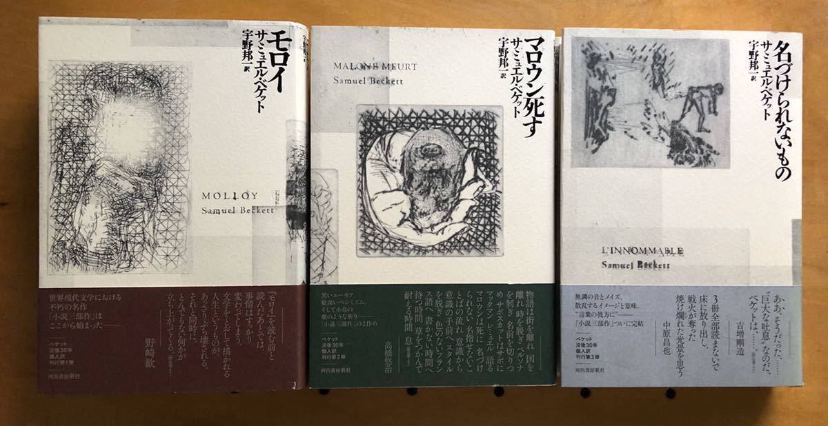 新品】新訳 サミュエル・ベケット 「小説三部作」 3冊セット『モロイ