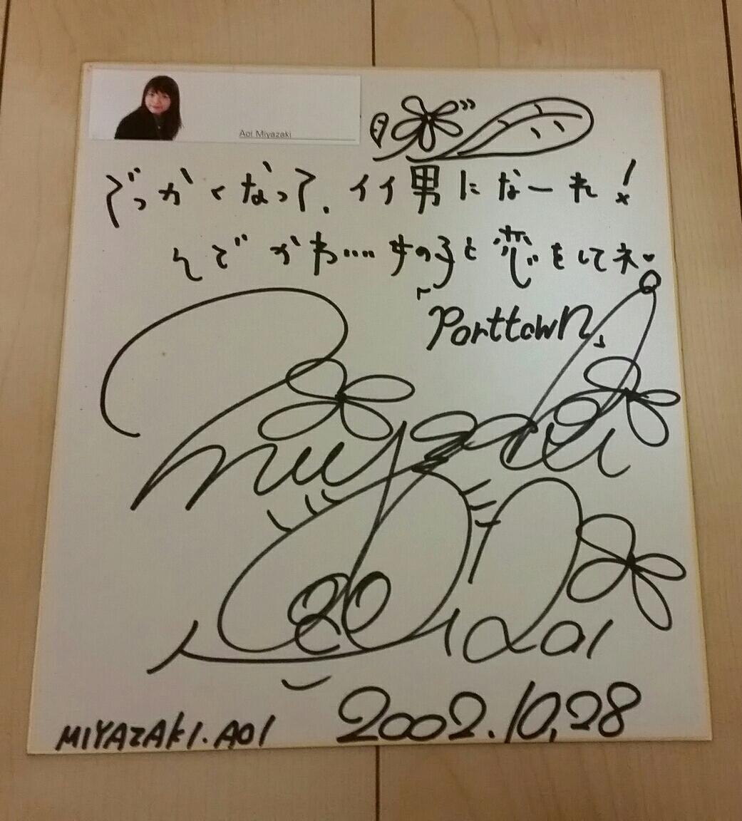 直筆サイン 宮崎あおい 雑誌 ピュアピュア