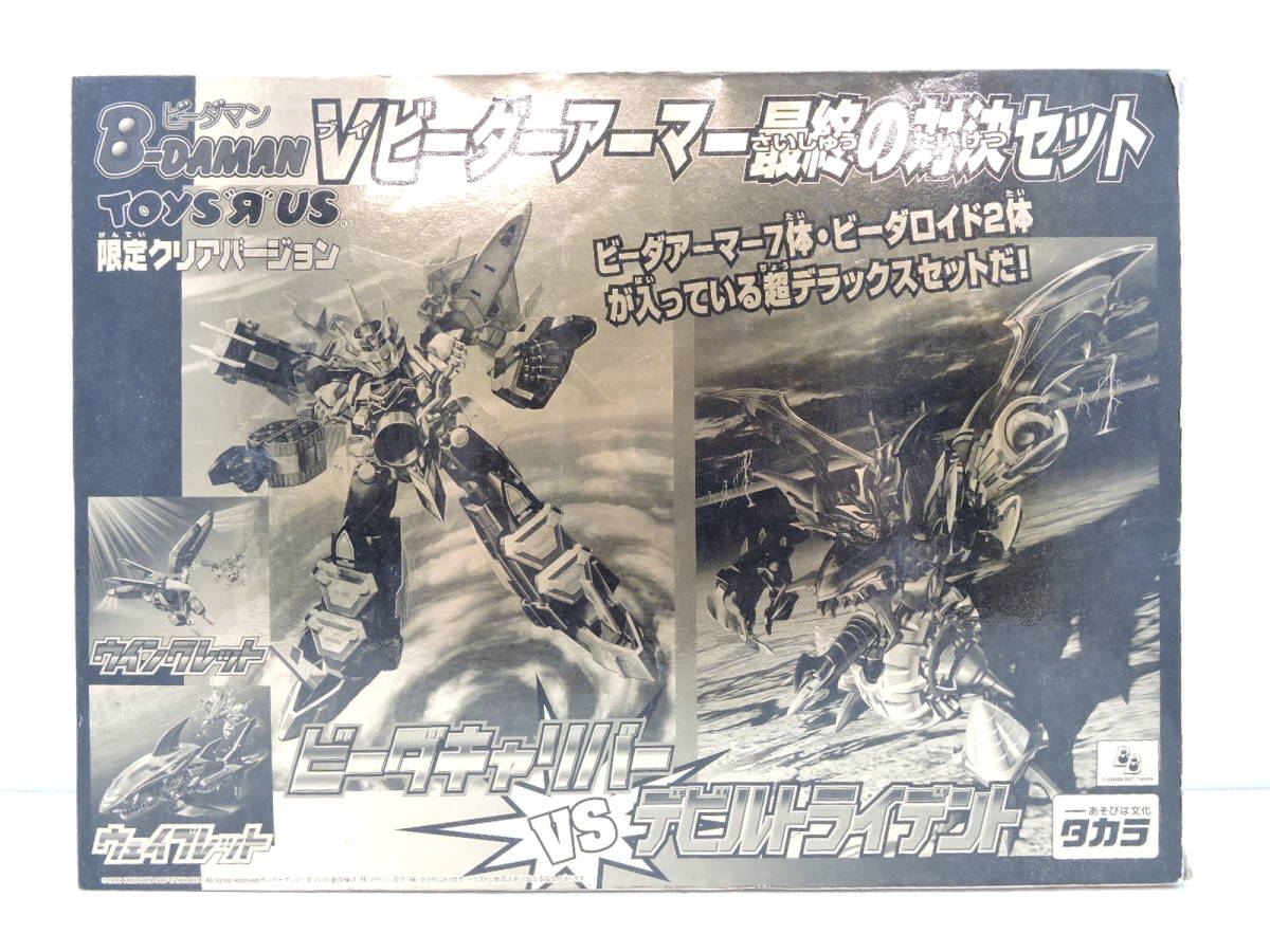 ビーダマンVビーダーアーマー最終対決セット