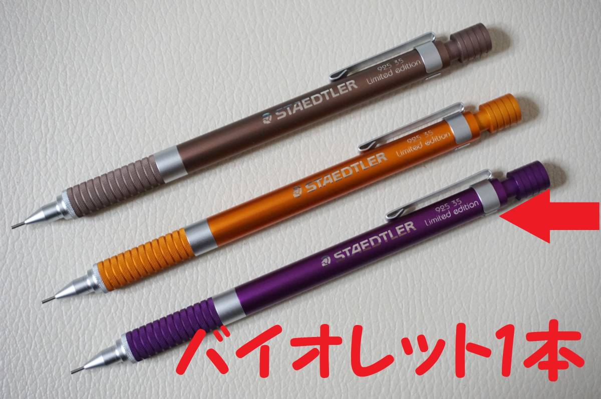 廃番 廃盤 ステッドラー コーチャンフォー限定カラー 紫 0.5