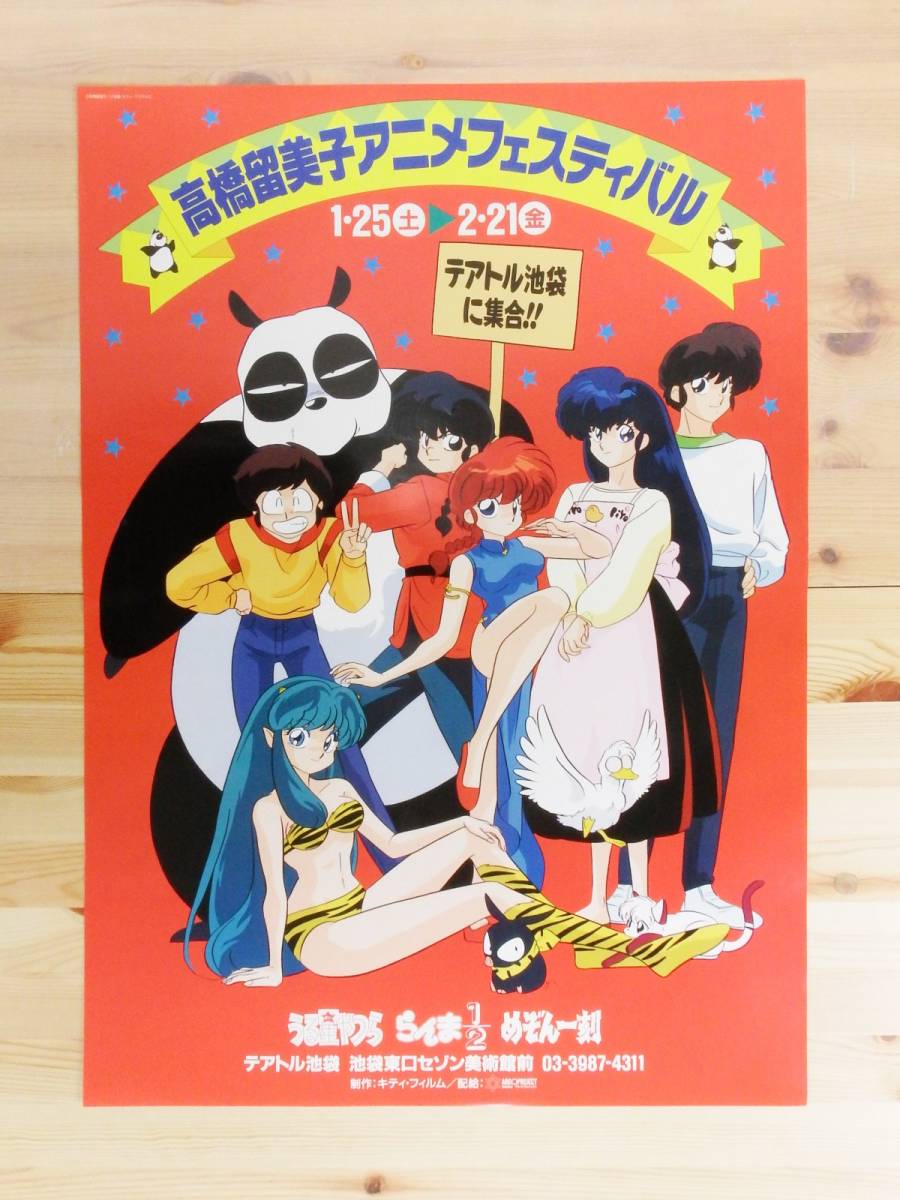 らんま1/2 うる星やつら 他 高橋留美子作品 ポスター 11枚 まとめ売り