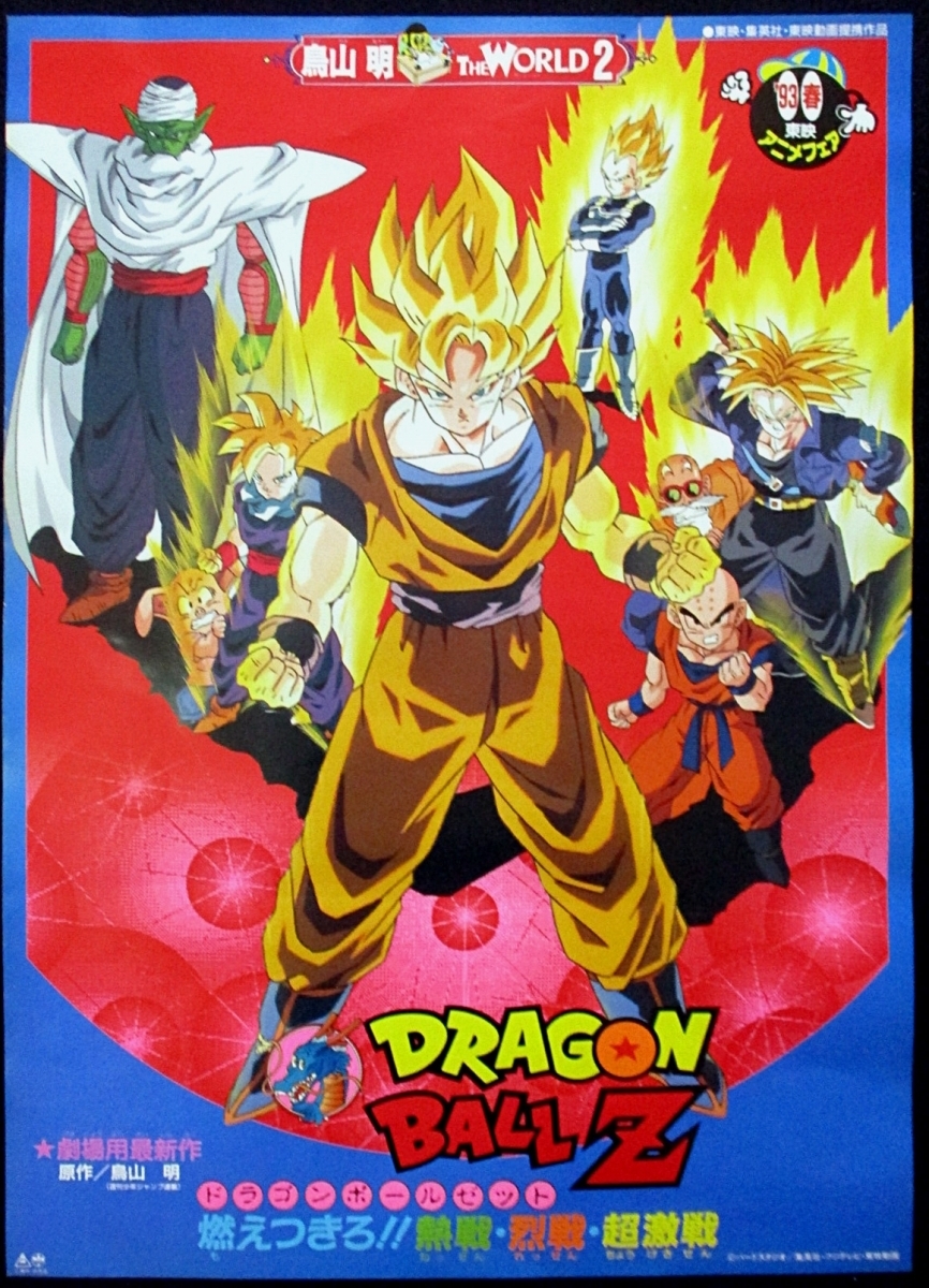 ドラゴンボールZヒット曲集15 販促宣伝用ポスター 非売品
