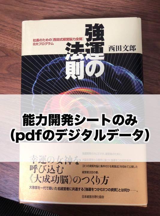 早い者勝ち シート付属 強運の法則 西田文郎著 強運の法則 | 西田 文郎