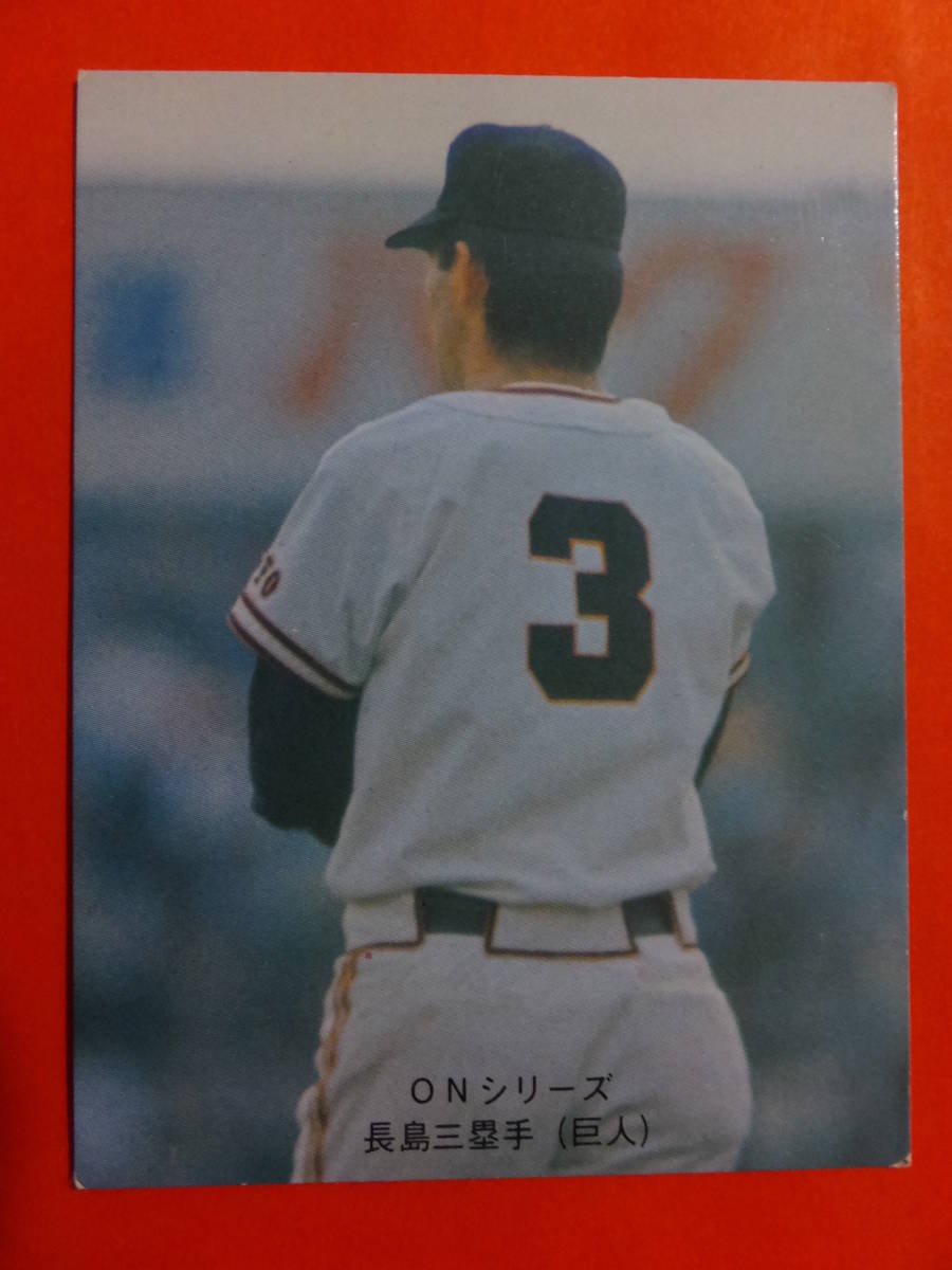 カルビープロ野球カード 1974年度版 No548 長嶋茂雄 Calbeeカルビー