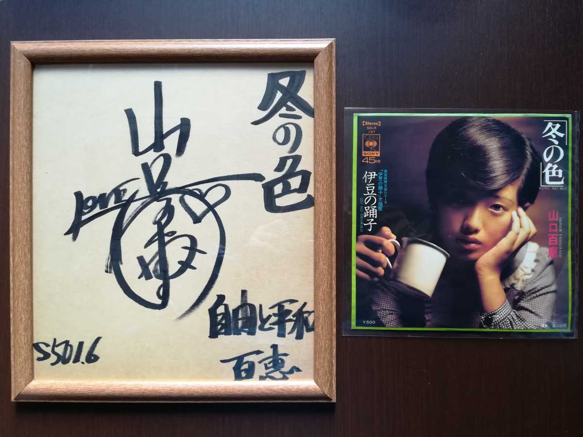 山口百恵さん高校時代の直筆サイン色紙 山口百恵さん高校時代の直筆