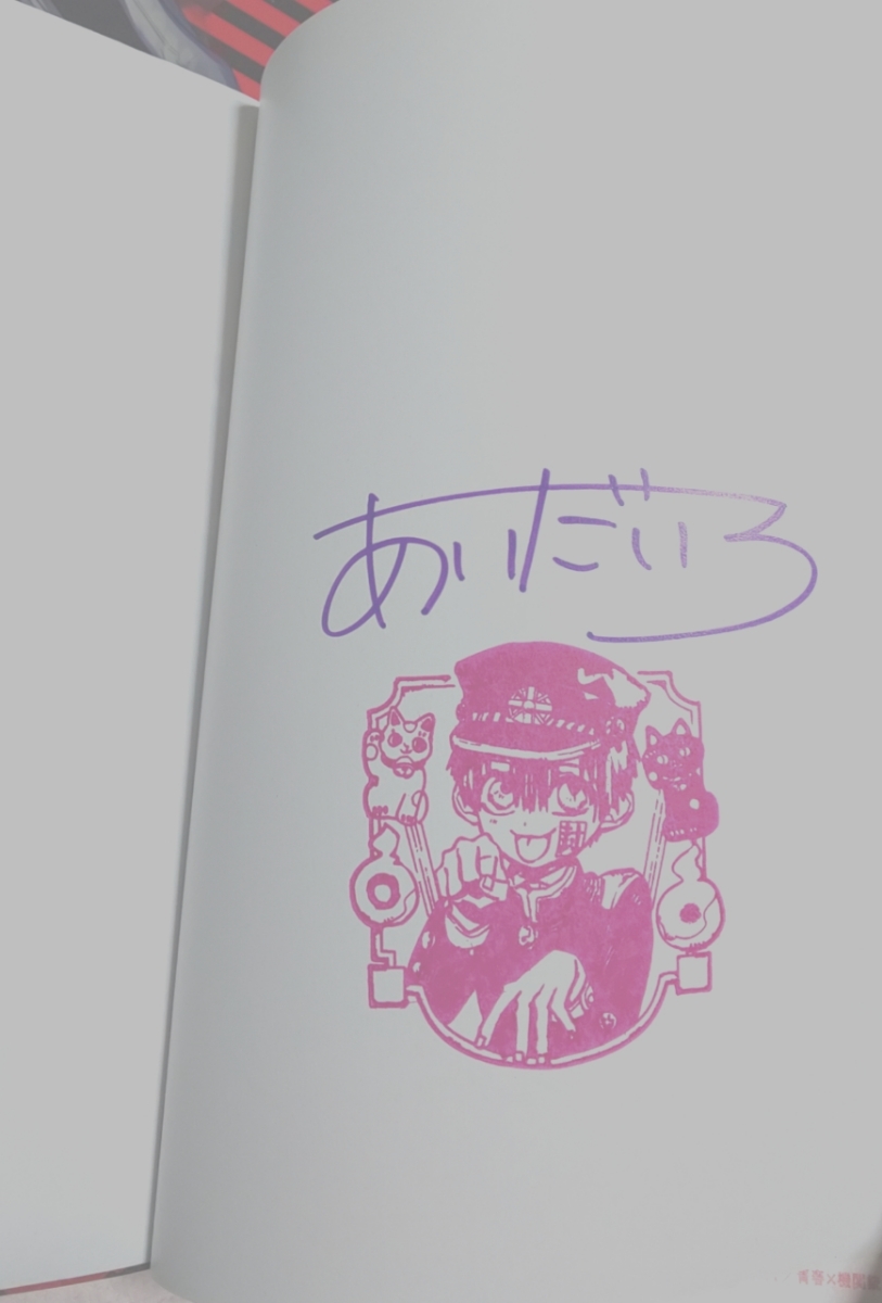 地縛少年花子くん あいだいろ 直筆サイン入り 複製原画 シニガミサマ