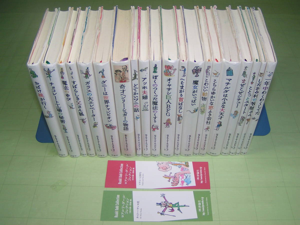ロアルド・ダール コレクション 全20巻＋別巻1冊 21冊セット ロアルド