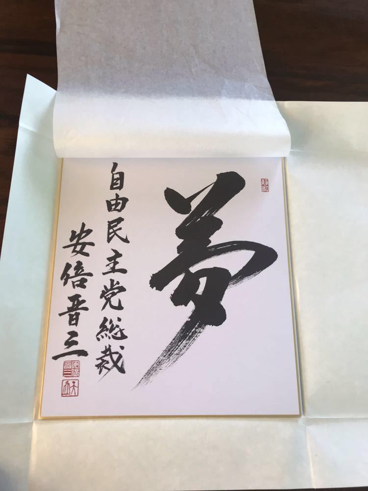 最安値！ 【ラスト1枚】自由民主党 安倍晋三 色紙 【夢】 最安値