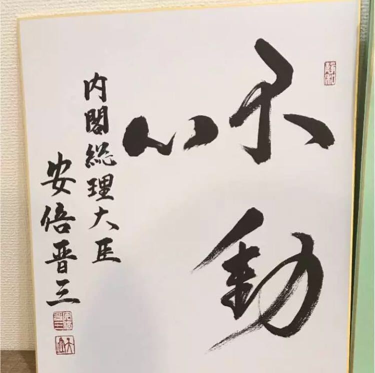 第68-69代内閣総理大臣 太平正芳 氏の色紙 ガラスケース 大平正芳