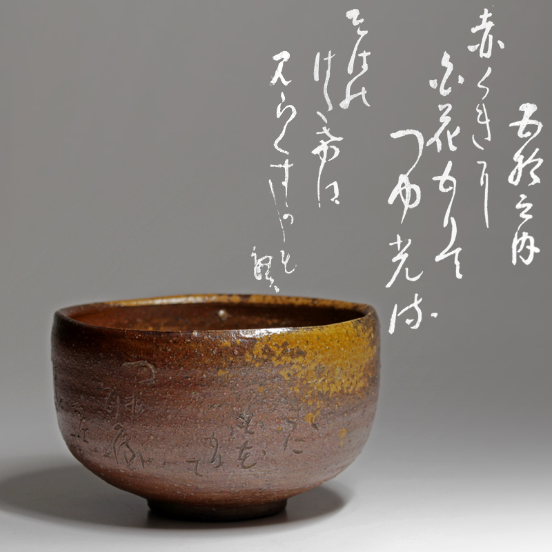 ☆人間国宝 金重陶陽 備前茶碗【四季の友】☆即中斎花押☆u570