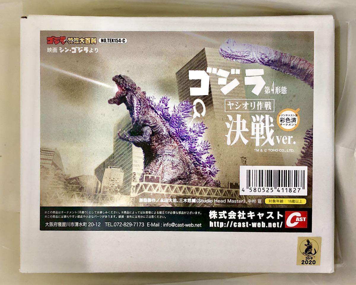 ゴジラオーナメント特撮大百科 ゴジラ第4形態 ヤシオリ作戦決戦ver