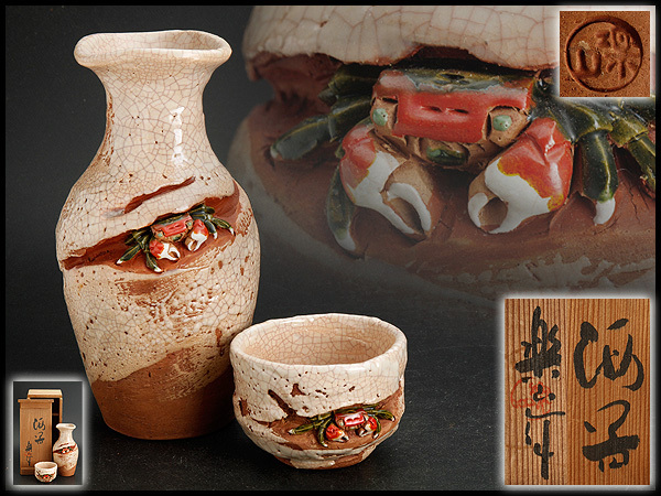 玉井楽山造 天神蟹 夫婦湯呑 共箱付 楽山焼 夫婦湯呑 天神蟹 玉井楽山