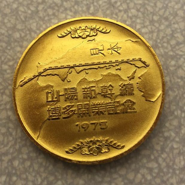 純銀】約36g 山陽新幹線 開通 記念メダル 1975年 純銀】約36g 山陽