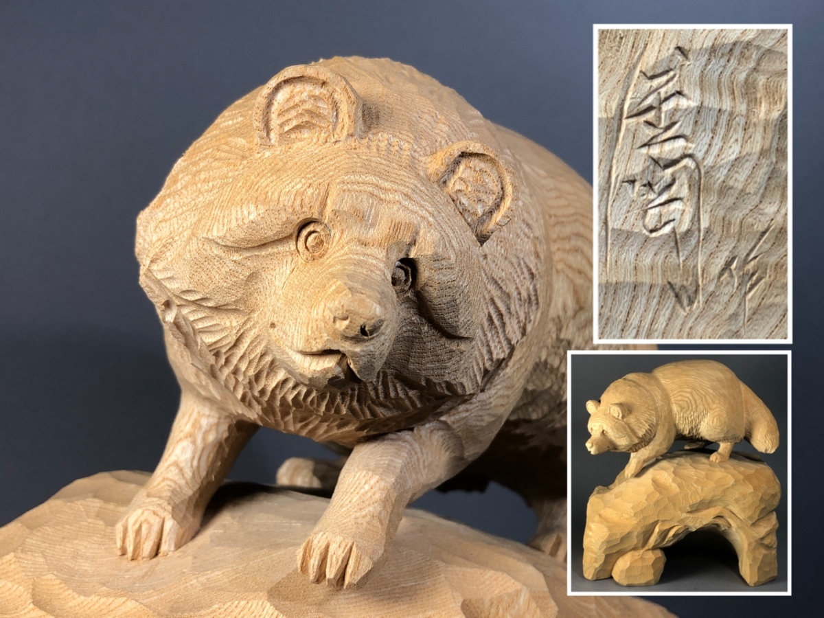 3 金岡作 金岡茂幸？ 犬 イヌ 一刀彫 木彫り 木彫刻 アイヌ 北海道