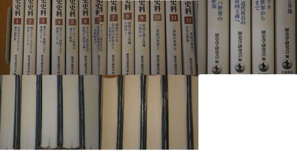 裁断済み】歴史学研究会編 『世界史史料』全第12巻揃い 裁断済み】歴史