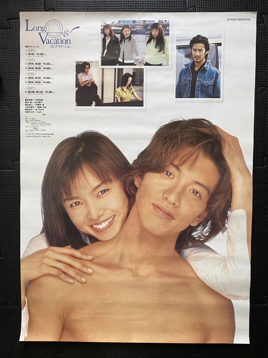 木村拓哉・山口智子 ロングバケーション 入手困難非売品ポスター