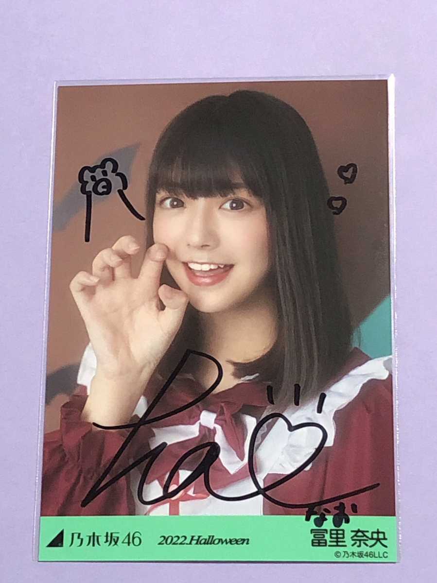 当選品♪ 乃木坂46 冨里奈央 Wネーム 直筆サイン入りチェキ EX大衆 当選