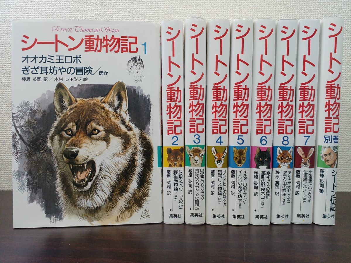 シートン動物記 1～8全巻 シートン動物記 図書館版 全15巻セット(1