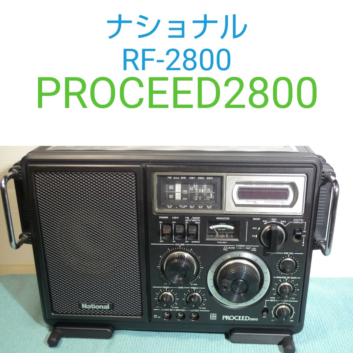 PROCEED2800 (RF-2800 ) ナショナル BCLラジオ S:National ナショナル