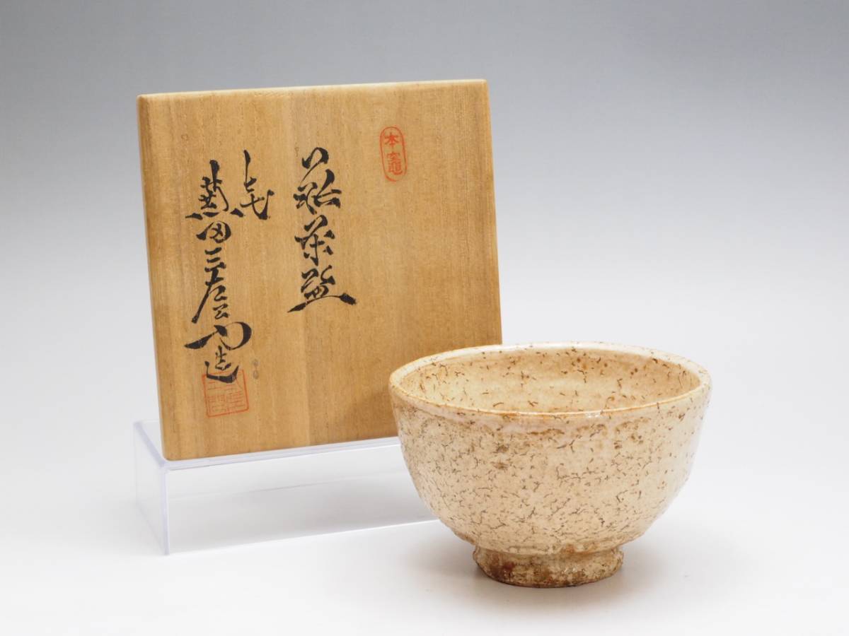 N883 茶碗 『萩焼』『天寵山 七代 兼田三左エ門造』 抹茶