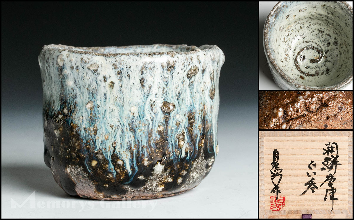 中川自然坊作 朝鮮唐津ぐい呑