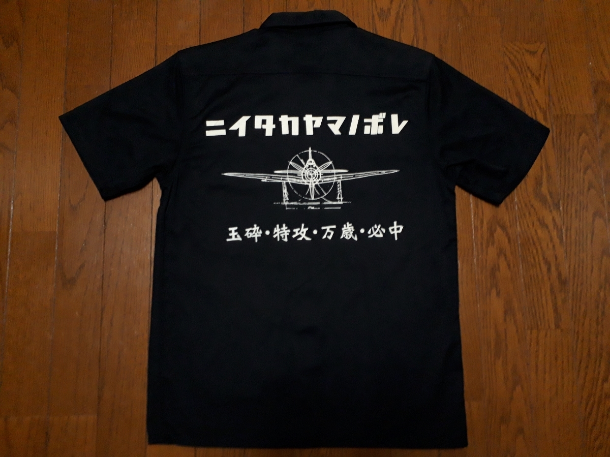 現品限り！ 演説家 鳥肌実のワークシャツ！ 玉砕 ニイタカヤマノボレ