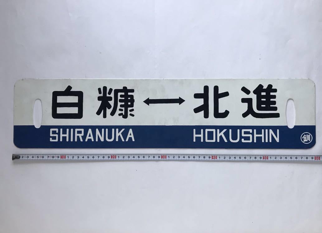 白糠線 鉄道サボ 表/白糠↔︎北進 裏/北進 塗装板｜ぶらり廃線