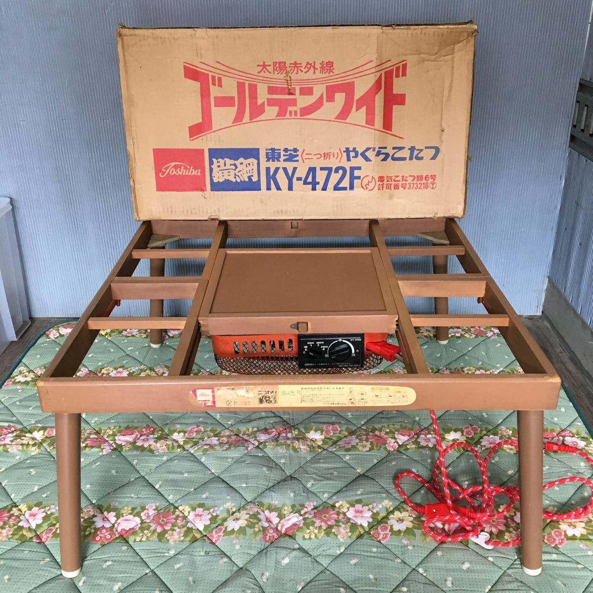 東芝やぐらこたつ横綱(二つ折り)昭和レトロ