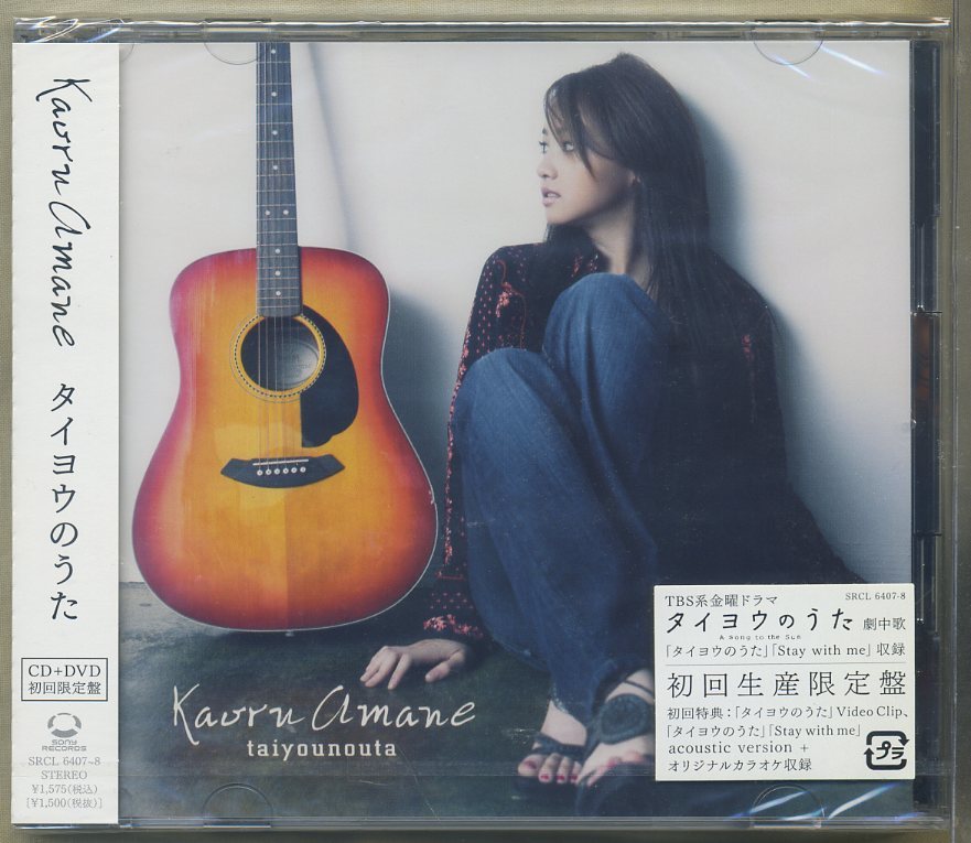 雨音薫（沢尻エリカ）CD「タイヨウのうた」（新品・初回盤・2006