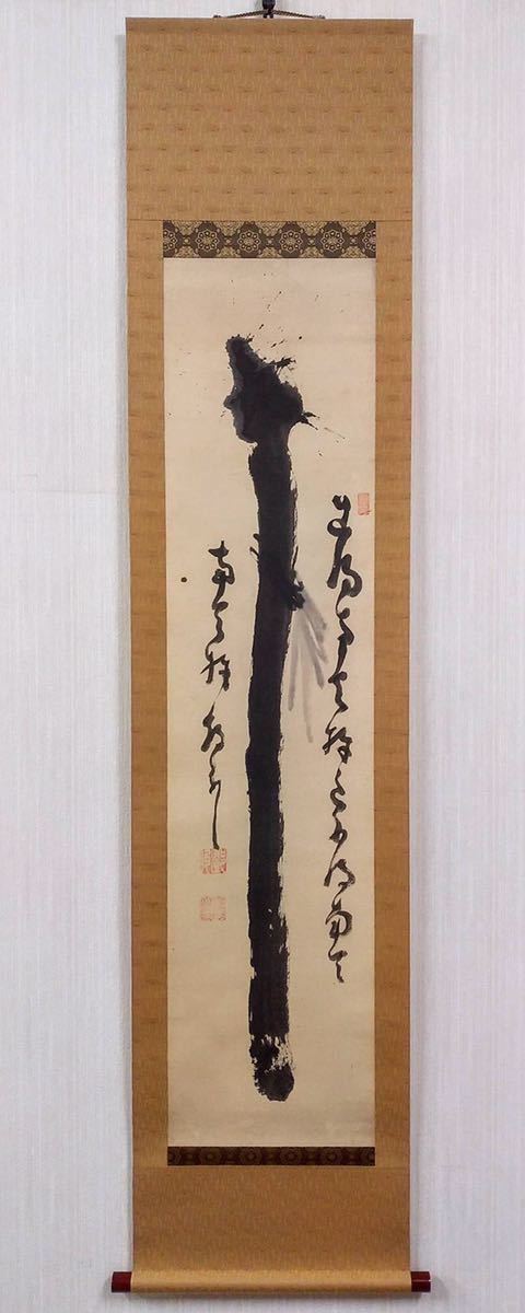 中原鄧州 南天棒『風吹不動天邊月』二行書 鑑箱 臨済宗白崖窟 豪僧