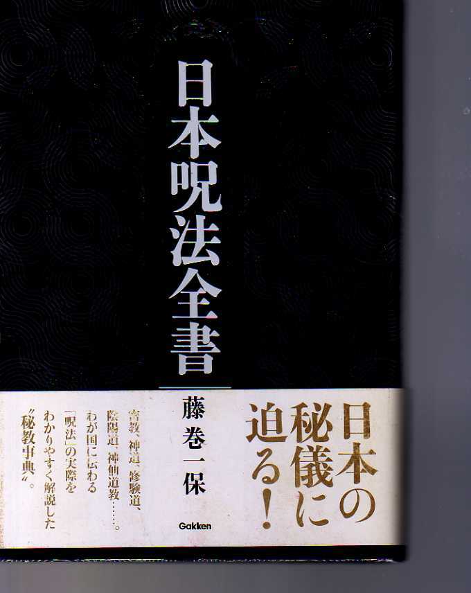 日本呪法全書 藤巻一保 中古 日本呪法全書 ⁄ 藤巻 一保 ⁄ 学研