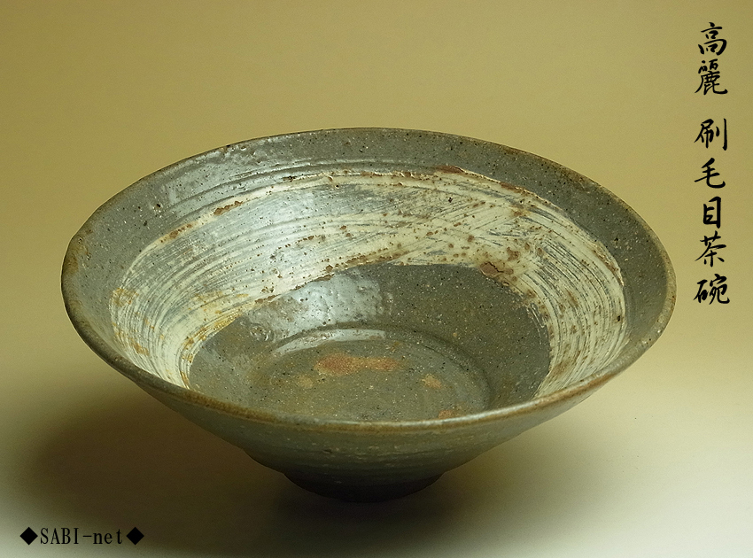 古美術柳 李朝 無地刷毛目平茶碗 李朝初期