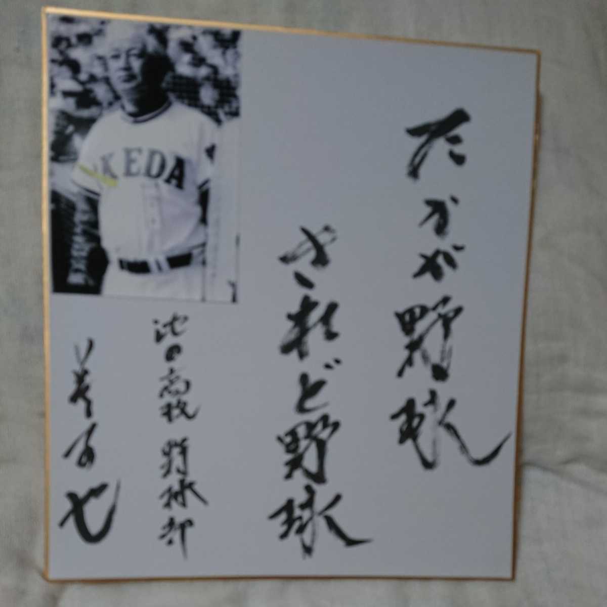 池田高校野球部元監督 蔦文也さん 名言サイン色紙 額付き 経年劣化あり