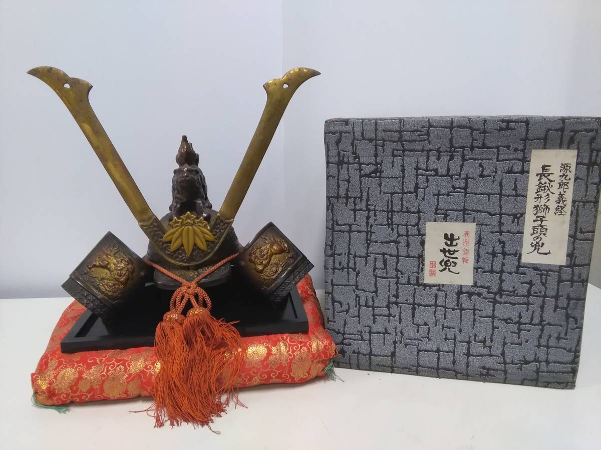 源義経の兜】出世兜◇獅子頭◇西陣織座布団◇鉄◇武具◇希少