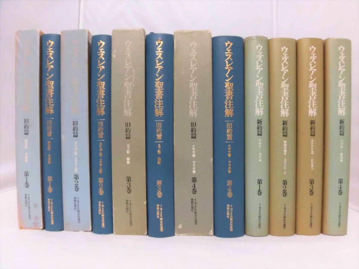 ウェスレアン聖書注解 旧約篇・新約篇全8巻揃 イムマヌエル綜合伝道団