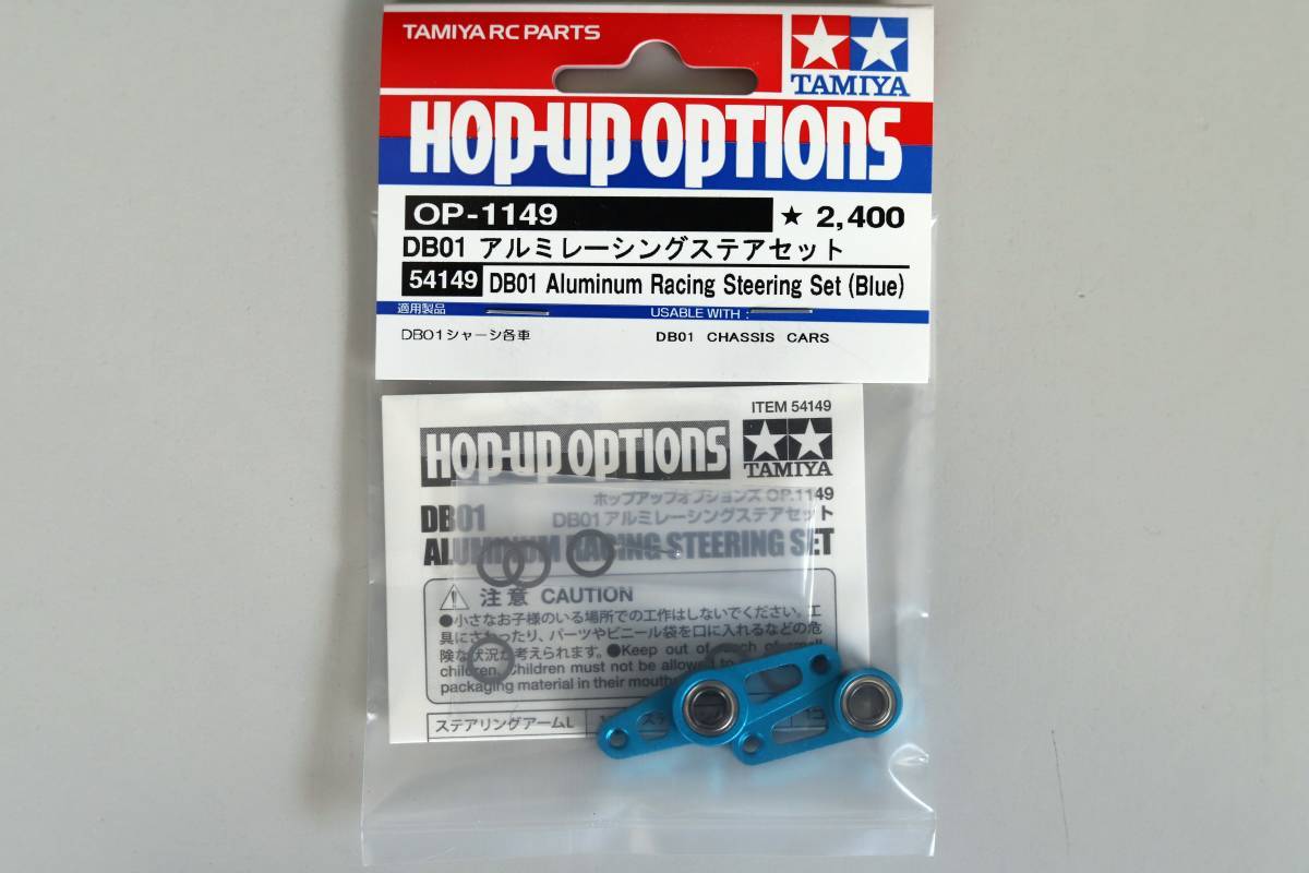 タミヤ OP-1149 DB01 アルミレーシングステアセット 【公式通販】
