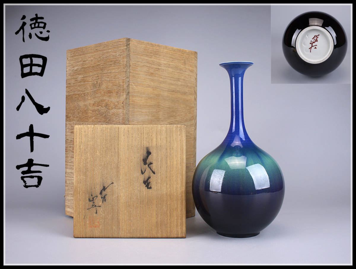 三代 徳田八十吉 壷 人間国宝 赤銘 九谷焼 共箱 九谷焼人間国宝