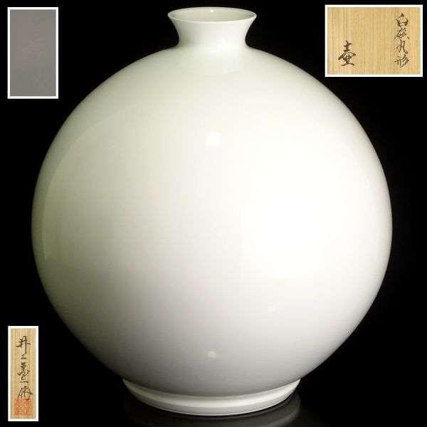 白磁丸型 壺 人間国宝 井上萬二作 目立った傷や汚れなし】〔聖〕高さ