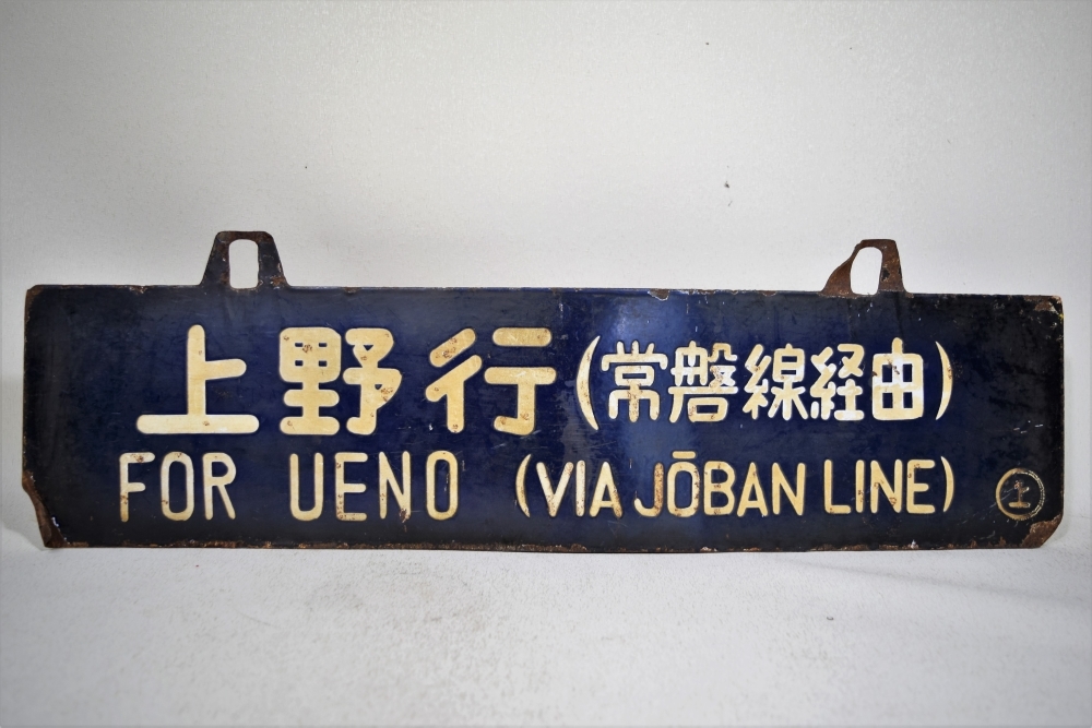 常磐線 サボ 【公式通販】